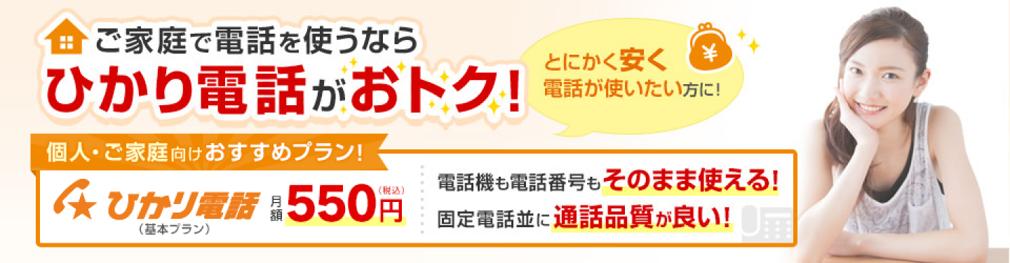 ご家庭で電話を使うならひかり電話がおトク！とにかく安く電話が使いたい方に！