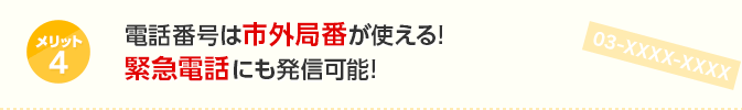 メリット4 電話番号は市外局番が使える！緊急電話にも発信可能！