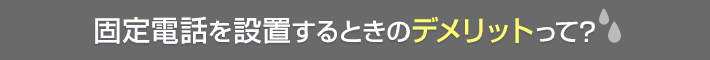 固定電話を設置するときのデメリットって？