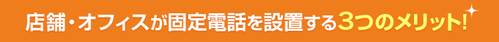 店舗・オフィスが固定電話を設置する3つのメリット！