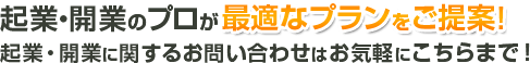 起業・開業のプロが最適なプランをご提案！起業・開業に関するお問い合わせはお気軽にこちらまで！