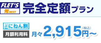 完全定額プラン 月々2,915円（税込）～