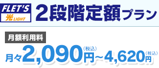 2段階定額プラン 月々2,090円（税込）～4,620円（税込）