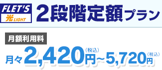 2段階定額プラン 月々2,420円（税込）～5,720円（税込）