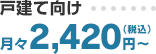 戸建て向け 月々2,420円（税込）～