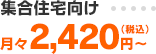 集合住宅向け 月々2,420円（税込）～