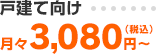 戸建て向け 月々3,080円（税込）～