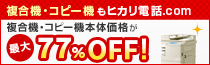 複合機・コピー機もヒカリ電話.com 複合機・コピー機本体価格が最大77%OFF！