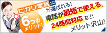 ヒカリ電話ドットコム 6つのメリット 電話が最短で使える 24時間対応などメリット沢山！