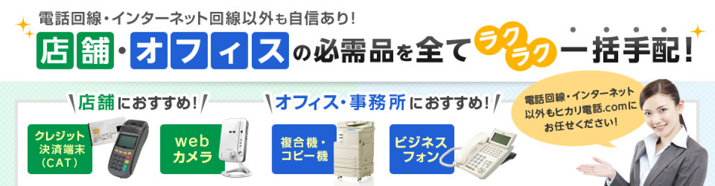 電話回線・インターネット回線以外も自信あり！店舗・オフィスの必需品を全てラクラク一括手配！