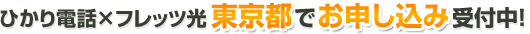 ひかり電話×フレッツ光 東京都でお申し込み受付中！