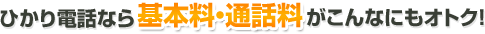 ひかり電話なら基本料・通話料がこんなにもオトク！