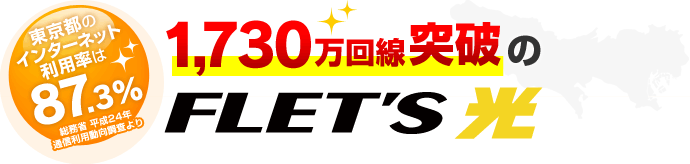 東京都のインターネット利用率は87.3% フレッツ光 驚きの1,730万回線突破！！