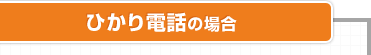 ひかり電話の場合