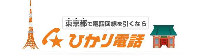 東京都で電話回線を引くなら ひかり電話