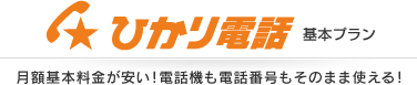 ひかり電話 基本プラン 月額基本料金が安い！電話機も電話番号もそのまま使える！