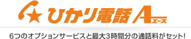 ひかり電話エース 6つのオプションサービスと最大3時間分の通話料がセット！