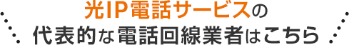 光IP電話サービスの代表的な電話回線業者はこちら