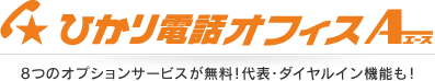 ひかり電話オフィスエース 8つのオプションサービスが無料！代表・ダイヤルイン機能も！