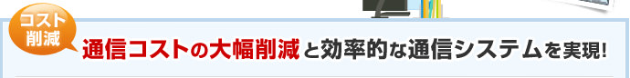 コスト削減 通信コストの大幅削減と効率的な通信システムを実現！