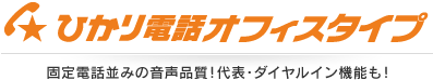 ひかり電話オフィスタイプ 固定電話並みの音声品質！代表・ダイヤルイン機能も！