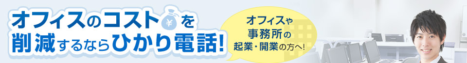 オフィスのコストを削減するならひかり電話！オフィスや事務所の起業・開業の方へ！