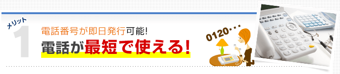 メリット1 電話番号が即日発送可能！ 電話が最短で使える！