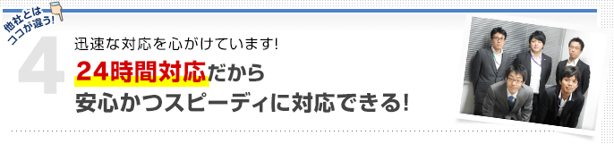 メリット4 迅速な対応を心がけています！ 24時間対応だから安心かつスピーディに対応できる！