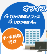 オフィス・法人向け ひかり電話オフィス ひかり電話エース