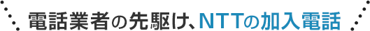 電話業者の先駆け、NTTの加入電話