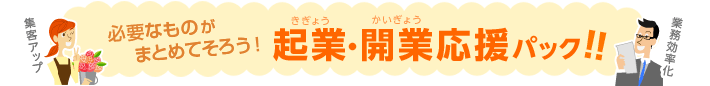 必要なものがまとめてそろう！起業・開業応援パック