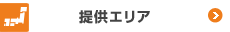 提供エリア