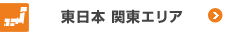 東日本 関東エリア