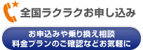 全国ラクラクお申し込み お申込みや乗り換え相談・料金プランのご確認などお気軽に