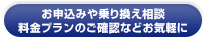 お申込みや乗り換え相談・料金プランのご確認などお気軽に