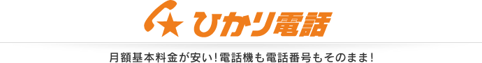 ひかり電話 月額基本料金が安い！電話機も電話番号もそのまま！