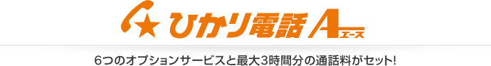 ひかり電話オフィスエース 8つのオプションサービスが無料！代表・ダイヤルイン機能も！