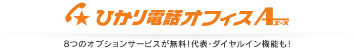 ひかり電話オフィスエース 8つのオプションサービスが無料！代表・ダイヤルイン機能も！