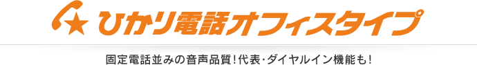 ひかり電話オフィスタイプ 固定電話並みの音声品質！代表・ダイヤルイン機能も！