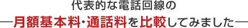 代表的な電話回線の―月額基本料・通話料を比較してみました