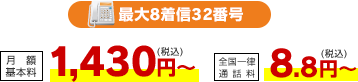 最大8着信32番号 月額基本料 1,430円（税込）～・全国一律通話料 8.8円（税込）～