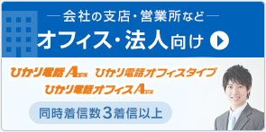 会社の支店・営業所など オフィス・法人向け ひかり電話エース・ひかり電話オフィスタイプ・ひかり電話オフィスエース（同時着信数3着信以上）