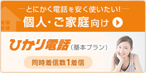 とにかく電話を安く使いたい！ 個人・ご家庭向け ひかり電話（基本プラン）（同時着信数1着信）