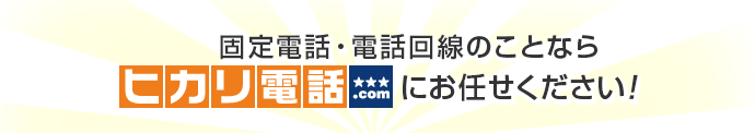 固定電話・電話回線のことならヒカリ電話.comにお任せください！